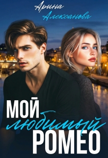 Мой любимый Ромео (Арина Алексанова)