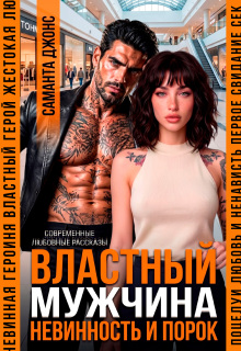 Властный мужчина. Невинность и порок (Саманта Джонс)
