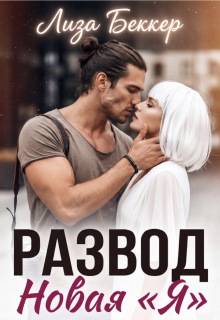 Развод. Новая «я» (Лиза Беккер)