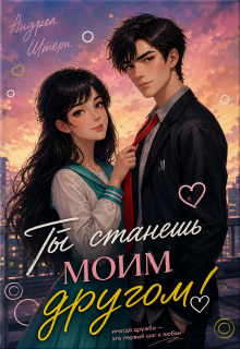Ты станешь моим другом! (Андреа Штерн)