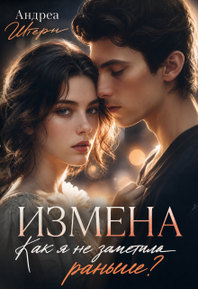 Измена. Как я не заметила раньше? (Андреа Штерн)