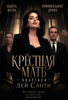 Крёстная мать квартала Дей-Санти (Андреа Штерн)