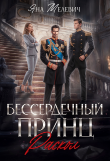 Бессердечный принц. Раскол (Яна Мелевич)