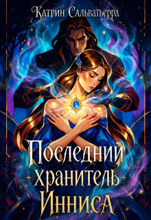 Последний хранитель Инниса (Катрин Сальватьерра)