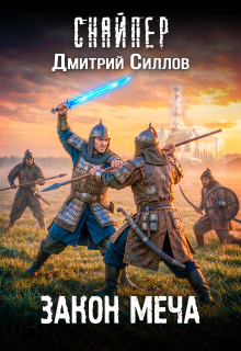 Закон меча (Дмитрий Силлов)