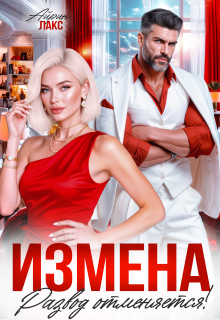 Измена. Развод отменяется! (Айрин Лакс)