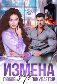 Измена. Любовь не покупается! (Айрин Лакс)