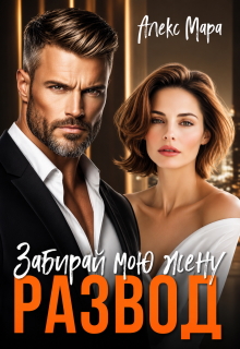 Развод. Забирай мою жену (Алекс Мара)