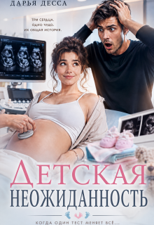 Детская неожиданность (Дарья Десса)