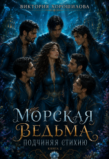 Морская ведьма. Подчиняя стихию (Виктория Хорошилова)
