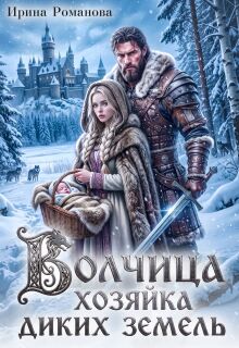 Волчица. Хозяйка диких земель (Ирина Романова)