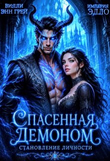 Спасенная демоном. Становление личности (Вилли Энн Грей)