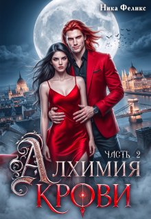 Алхимия крови (Ника Феликс)