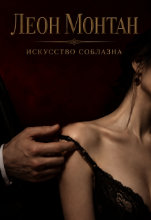 Искусство соблазна (Леон Монтан)