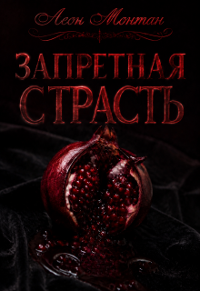 Запретная страсть (Леон Монтан)