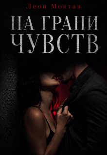 На грани чувств (Леон Монтан)