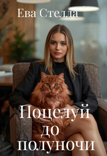 Поцелуй до полуночи (Lea)