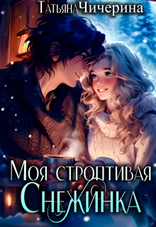 Моя строптивая Снежинка (Мия Дарк)