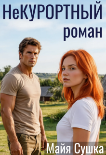 Некурортный роман (Майя Сушка)
