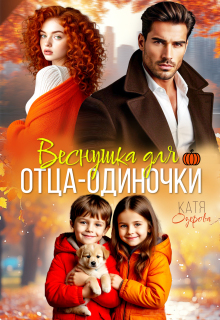 Веснушка для отца-одиночки (Аля Алая)