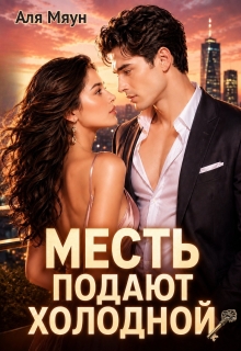 Месть подают холодной (Аля Мяун (Алиса Вишня))