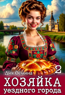 Хозяйка уездного города 2 (Дия Сёмина)