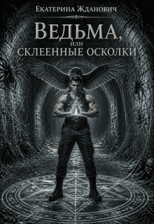 Ведьма, или склеенные осколки (Екатерина Жданович (ЙаКотейко))