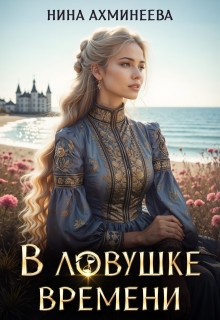 В ловушке времени (Нина Ахминеева)