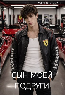 Сын моей подруги (Милена Стори)