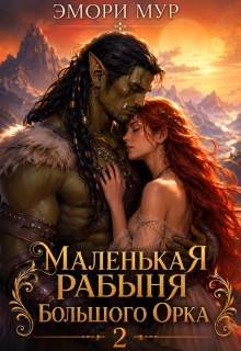 Маленькая рабыня большого орка 2 (Эмори Мур)