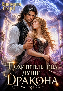 Похитительница души Дракона (Виктория Аэтри)