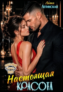 Настоящая красота (Лита Летинская)
