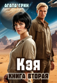 Кэя. Книга вторая (Агата Грин)