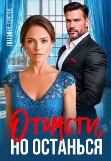 Отомсти, но останься (Полина Грёза)