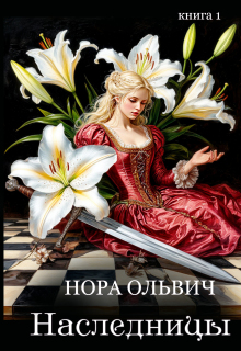 Наследницы большого скандала. Книга первая. (Нора Ольвич)