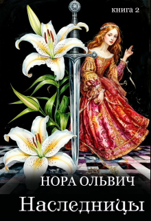 Наследницы большого скандала. Книга вторая. (Нора Ольвич)