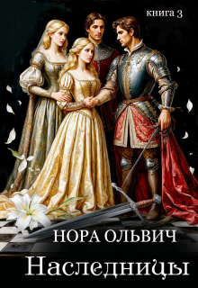 Наследницы Большого Скандала. Книга третья. (Нора Ольвич)