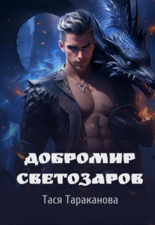 Добромир Светозаров (Тася Тараканова)