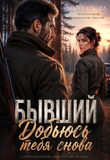 Бывший. Добьюсь тебя снова (Марта Макова)