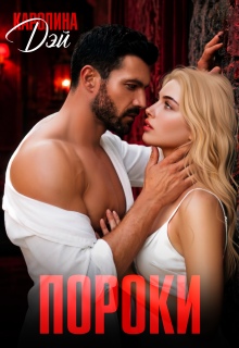 Пороки (Каролина Дэй)