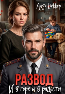 Развод. И в Горе и в радости (Лиза Беккер)