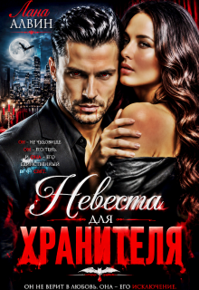 Невеста для хранителя (Лана Алвин)