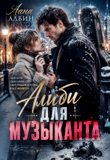Алиби для музыканта (Лана Алвин)