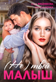 (не) твой малыш (Соня Вишнякова)