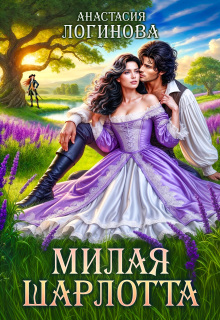 Милая Шарлотта (Анастасия Логинова)