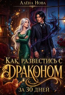 Как развестись с драконом за 30 дней (Алёна Нова)