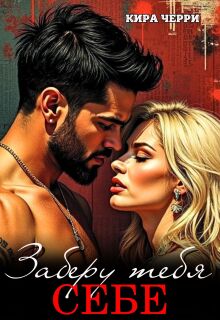 Заберу тебя себе (Кира Черри)