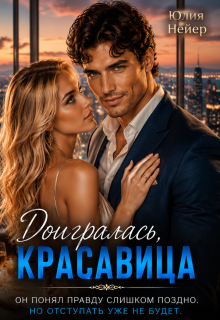 Доигралась, красавица (Юлия Нейер)