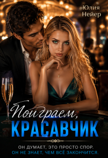 Поиграем, красавчик (Юлия Нейер)