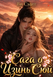 Сага о Цзинь Сюй (Ви Смит)